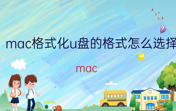 mac格式化u盘的格式怎么选择 mac M1电脑如何格式化移动硬盘？